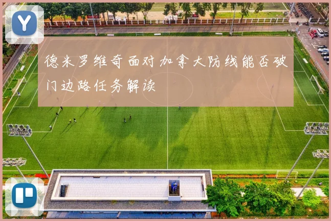 德米罗维奇面对加拿大防线能否破门边路任务解读