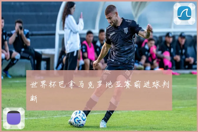 世界杯巴拿马克罗地亚赛前进球判断