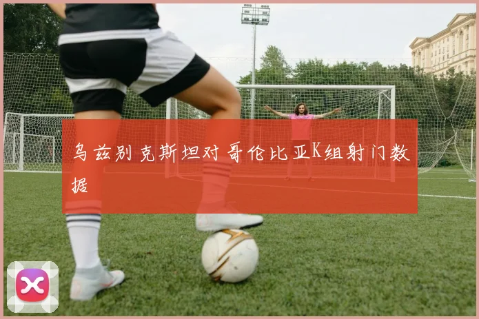 乌兹别克斯坦对哥伦比亚K组射门数据
