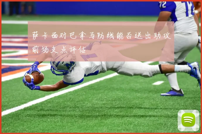 萨卡面对巴拿马防线能否送出助攻前场支点评估