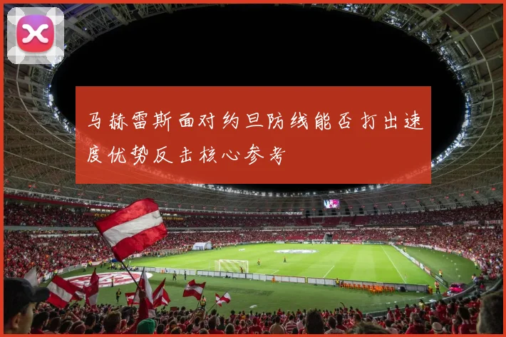 马赫雷斯面对约旦防线能否打出速度优势反击核心参考